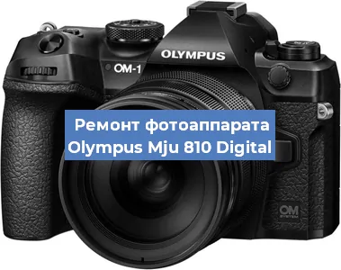 Ремонт фотоаппарата Olympus Mju 810 Digital в Краснодаре